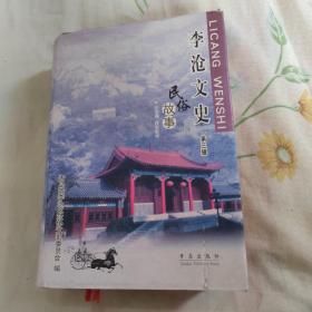 李沧文史第三辑~民俗故事