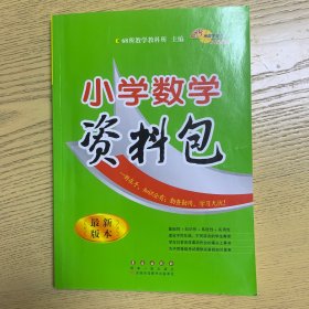 小学数学资料包（最新版本）