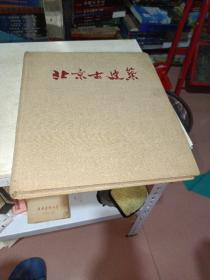 北京古建筑（1959年文物出版社1版1印，布面精装画册，重磅纸印刷）