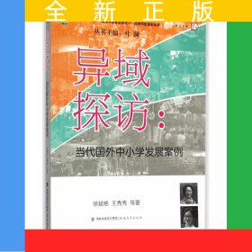異域探訪--當(dāng)代國(guó)外中小學(xué)發(fā)展案例/合作校變革史叢書/生命實(shí)踐教育學(xué)論著系列
