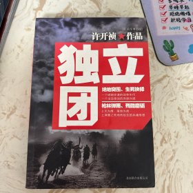 独立团