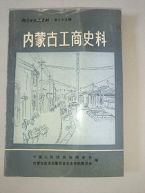 内蒙古工商史料（内蒙古文史资料  第三十九辑）