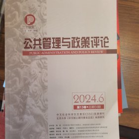 公共管理与政策评论2025年第2期
