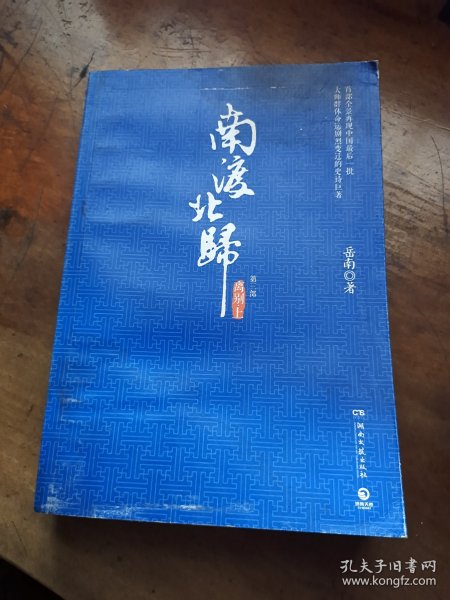 南渡北归.离别：全2册