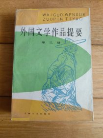 外国文学作品提要（第三册）