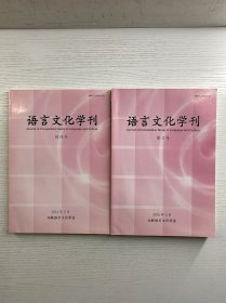 语言文化学刊 创刊号、第2号（2本合售）正版如图、内页干净