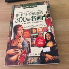 你不可不知道的300幅名画