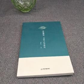 汉语测试、习得与认知研究