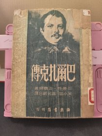 巴尔扎克传 1951年 繁体竖版 品弱