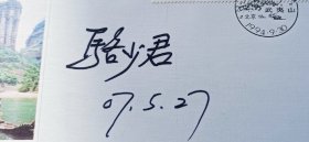 茶葉專家駱少君簽名封