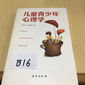 儿童青少年心理学