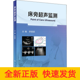 床旁超聲監(jiān)測