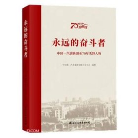 永远的奋斗者-中国一汽创新创业70年先锋人物 经济理论、法规 一汽车集团 新华正版