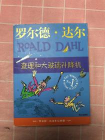 查理和大玻璃升降机：罗尔德·达尔作品典藏