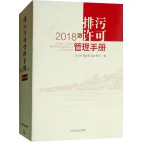 排污许可管理手册 2018版 环境科学 作者