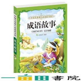 成语故事-中国儿童成长备彩书坊本书中国人口出9787510130465