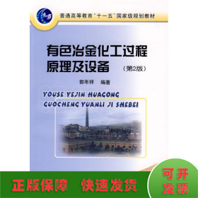 普通高等教育“十一五”国家级规划教材：有色冶金化工过程原理及设备（第2版）