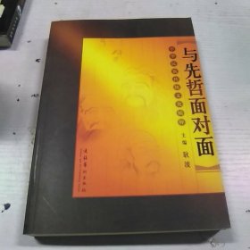 与先哲面对面:中华民族传统文化精粹（签赠本）