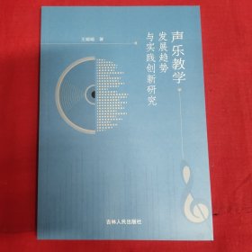 声乐教学发展趋势与实践创新研究