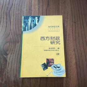 西方财政研究