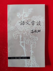 好品《语文常谈》