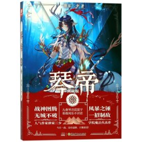 琴帝9(典藏版) 唐家三少 正版图书