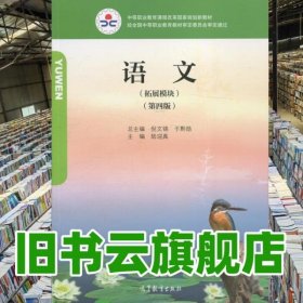 语文 拓展模块 第四版第4版 倪文锦 高等教育出版社 9787040522914