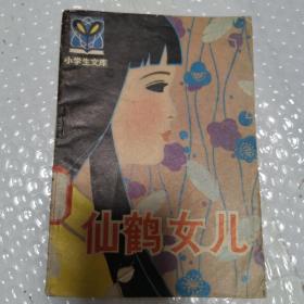 "仙鹤女儿(小学生文库,插图本)"