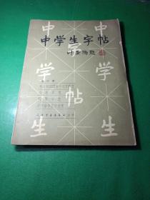 中学生字帖 本社编 上海书画出版社馆藏