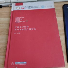 中国企业创新与产业转型升级研究/华中科技大学张培刚发展研究院文库·中国经济转型与创新驱动发展研究丛书