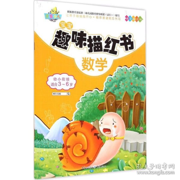 宝宝趣味描红书：数学（幼小衔接适合3-6岁）