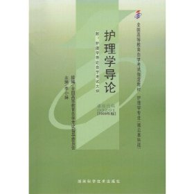 自考教材 护理学导论（2009年版）自学考试教材