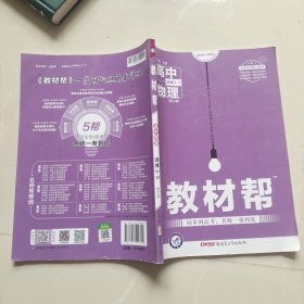 2017教材帮 选修3-5 物理 RJ （人教版）/天星教育