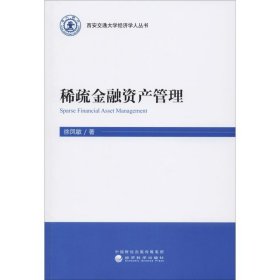 稀疏金融资产管理