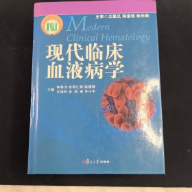 现代临床血液病学