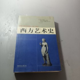 西方艺术史