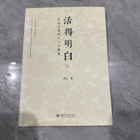 活得明白：生涯咨询的十八个典型