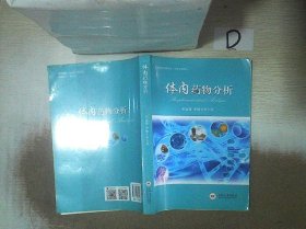 体内药物分析