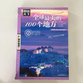 全球最美的100个地方