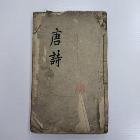 唐诗三百首  同治丁卯年刊（1867） 常熟留真堂藏板  原为二册，合订为一大册（中间有缺页P44）