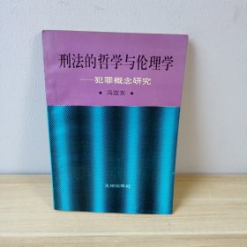 刑法的哲学与伦理学:犯罪概念研究