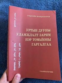 蒙古国著名作曲家赞钦诺尔布 关于蒙古长调民歌术语的解析 蒙古国原版图书 蒙古长调 音乐研究图书