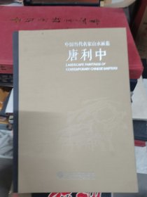 中国当代名家山水画集唐利中