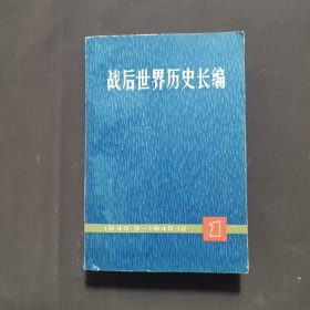 战后世界历史长编 1