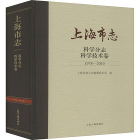 上海市志 科学分志 科学技术卷 1978-2010【正版新书】