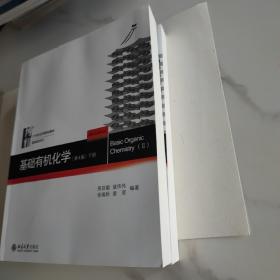 基础有机化学(第4版)下册及习题解析(两本合售)