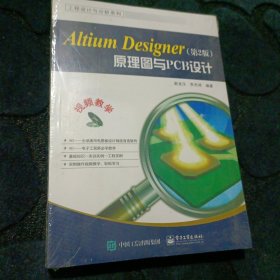 Altium Designer原理图与PCB设计（第2版）