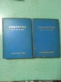 中国超声医学杂志（1995年合订本/第1-6/第7-12）/2本合售