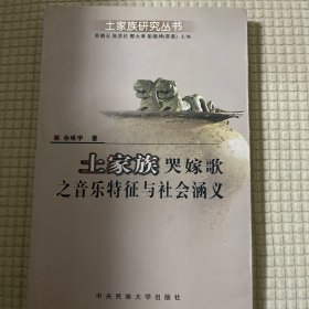 土家族哭嫁歌之音乐特征与社会涵义