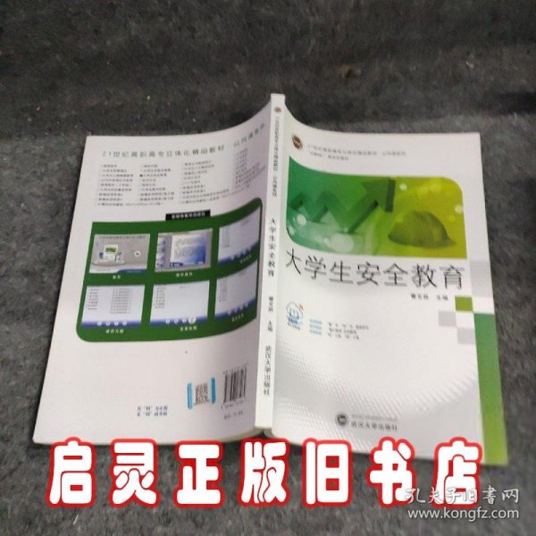 21世纪高职高专立体化精品教材·公共课系列 大学生安全教育